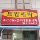 트윈세탁소 이미지