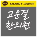 고운결한의원 네이버블로그