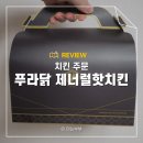 핫제너럴 | 푸라닭 신메뉴 제너럴핫치킨 후기 쿠팡이츠 할인받기