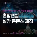 Passthrough VR 기술을 활용한 혼합현실 실감 콘텐츠 제작 이미지