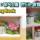 펩아트 22. 장식소품 만드는법 : 헌책재활용하기 폴딩북 업사이클링 paper art, folding book 이미지