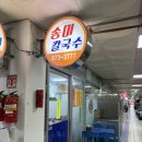 송미식당 - 영천시 | 양양시장 송미칼국수, 내돈내산 감자옹심이 장칼국수 감자전 맛집 메뉴