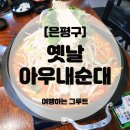 응암역소문난순대국 위례점 | 응암동맛집 불광천 근처 은평구곱창전골 맛집 옛날아우내순대!🥘