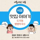 신흥빌딩 | 강남 도곡동 양재역 참기름막국수 육전 맛집 뱅뱅막국수 평일 점심 방문 후기