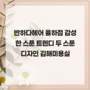 율하2지구 사거리 우리할매떡볶이 맞은편 | 반하다헤어 율하점 감성 한 스푼 트렌디 두 스푼 디자인 김해미용실