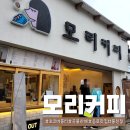 모리커피 - 무안군 남악3로82번길 7 | 모리커피