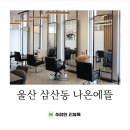 뜰헤어샵 - 익산시 고현로7길 12 | 뜰헤어샵