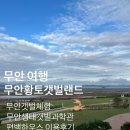 편백하우스 | 2025년 :: 무안황토갯벌랜드 편백하우스 이용후기/무안갯벌체험/무안생태갯벌과학관