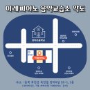 이레피아노음악교습소 - 동작구 양녕로26길 6 | 이레피아노음악교습소