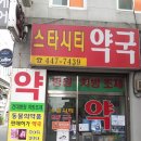 스타시티약국 이미지