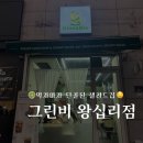 그린비인테리어 | [왕십리 샐러드/포케] 그린비 왕십리점 솔직후기