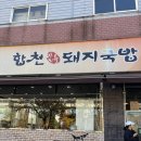 터미날돼지국밥 이미지