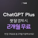 ChatGPT Plus 1개월 결제하면 2개월 무료! SK T월드 T우주 이벤트 놓치지 마세요