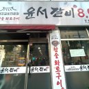 윤서갈비 - 남동구 백범로 275-1 | 윤서갈비