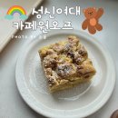 성신여대 디저트맛집 카페 원오프 솔직후기