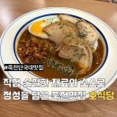 오늘은카레수지맛집 | [용인] 호식당 | 신선한 당일 수급 생연어 덮밥과 카레 리필이 가능한 죽전 맛집 후기
