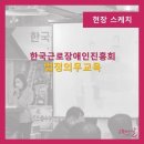 한국장애인교육진흥회