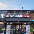 유가네닭갈비 대신점 이미지