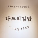나드리김밥테크노폴리스