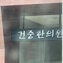 건중한의원 이미지