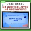 영유아 자녀와 하브루타로 대화하기 - 세종 국공립어린이집 부모교육 후기