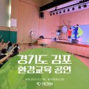 넌버벌아트 마술 | 경기도 김포 운양초등학교 환경교육과 마술공연의 만남 '환경지킴 프로젝트' 진행후기