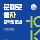 혼자 공부하는 영문법 문제로 Level UP 1 - 2 | YBM &lt;문제로 풀자 중학영문법 LEVEL 3&gt; 서평