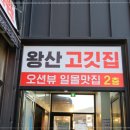 왕산 고깃집 이미지