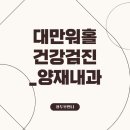 이(e)서울내과의원 | 대만워홀 건강검진 양재내과의원 가격 후기