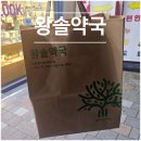 마트온누리약국 | [회현역] 온누리(상생페이백) 사용 가능한 남대문시장 왕솔약국