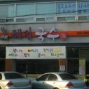 해밀국수
