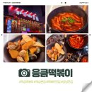 응큼떡볶이 - 안양시 만안구 안양로 96 | 🌶️ 역삼 본점 응큼떡볶이 솔직 방문 후기 🍢