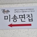 미송면집 이미지