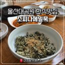 조피나메밀묵 이미지