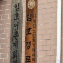 임호경로당 이미지