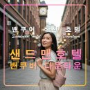 예일작은도서관 | 샌드맨 호텔 밴쿠버 다운타운,캐나다 자유여행 추천 숙소,롭슨스트리트,캠비