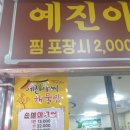 예진아씨아구찜