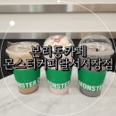 몬스터커피달서 | 본리동카페 친절하고 맛있는 커피&디저트 몬스터커피달서시장점