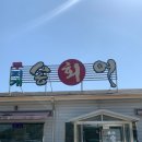 대복무지개송어회