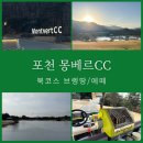 공도경관녹지 | 포천 회원제 몽베르CC 북코스 라운딩 후기