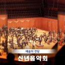 2023 신년음악회 | [예술의 전당] 2023 신년음악회: 비엔나 후기 ♥ 예술의전당 음악당, 스위트807, 백년옥 본관