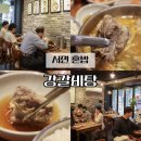 이마트24 서면부전점 | 서면 혼밥 강갈비탕 부전시장 근처 점심 한 끼 해결