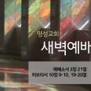 영성일기 2024.04.24.(수)새벽기도회(찬송)494장 만세 반석 열리니 (성경) 엡 3:21, 히 10:9-10, 10:19-20 이미지