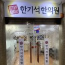 한기석한의원 이미지