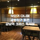 메가크라스 | 강남역 크라스 독서실 이용후기!! <핏단기 다니며 강남 독서실 이용하기>