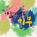 나눔의료재단 이미지