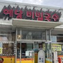 [당진] 예당비빔국수🥢 쫄깃한 편육과 상큼한 감칠맛의 비빔국수_찰떡조합 맛집👍🏻