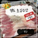 초심수산