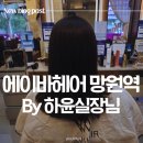 하윤헤어샵 | [망원동 미용실] 에이바헤어 망원역점 누워서 받는 가성비 모발 5단계 크리닉 후기 (ft. 하윤 수석실장님)