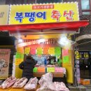 복땡이축산 이미지